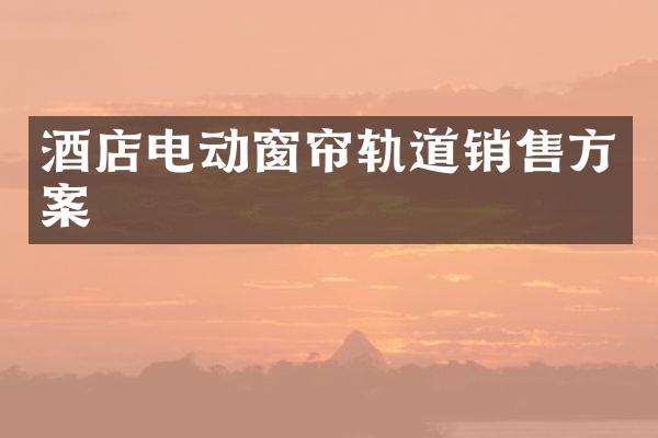 酒店电动窗帘轨道销售方案