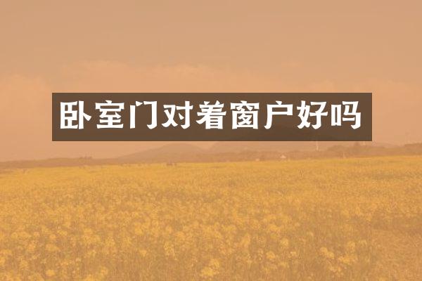 卧室门对着窗户好吗