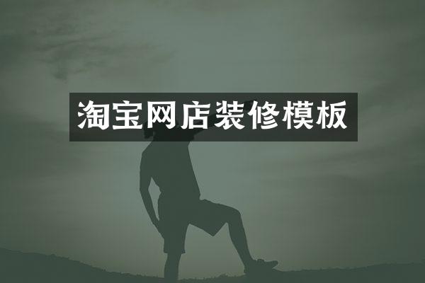 淘宝网店装修模板