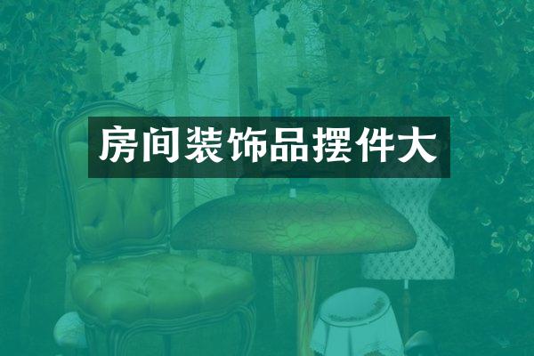 房间装饰品摆件大