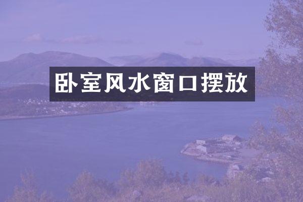 卧室风水窗口摆放
