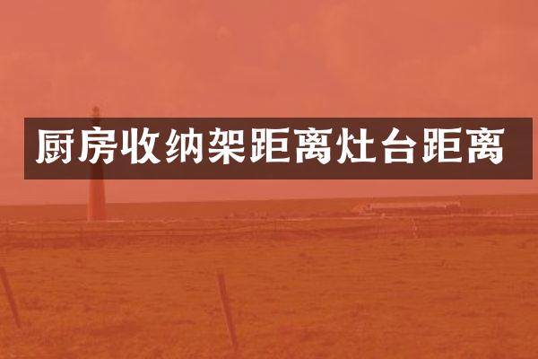 厨房收纳架距离灶台距离
