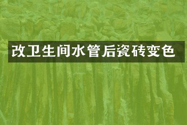 改卫生间水管后瓷砖变色