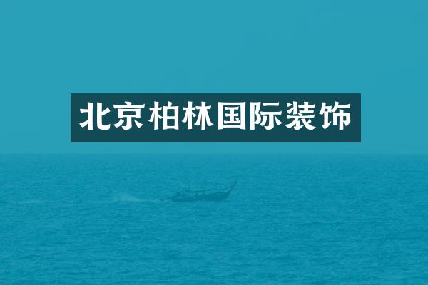 北京柏林国际装饰