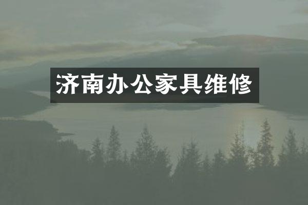 济南办公家具维修