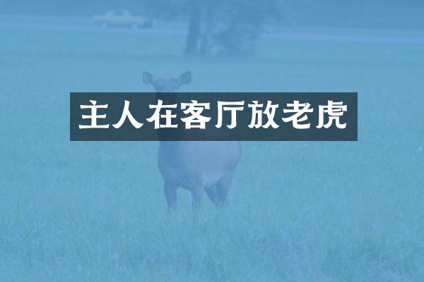 主人在客厅放老虎