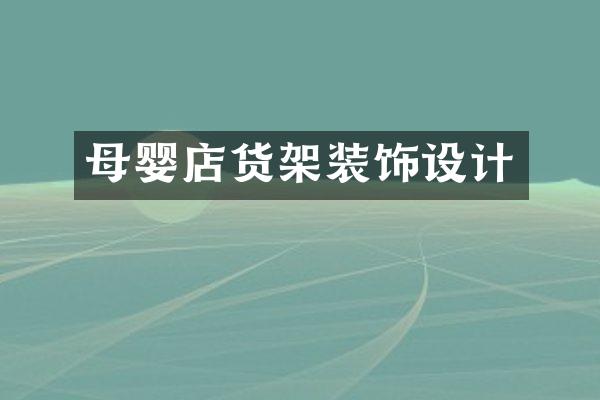 母婴店货架装饰设计