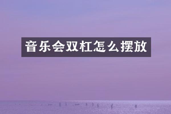 音乐会双杠怎么摆放