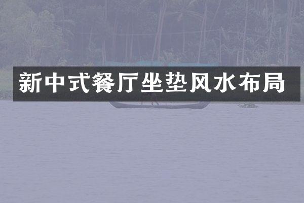 新中式餐厅坐垫风水布局