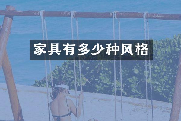 家具有多少种风格
