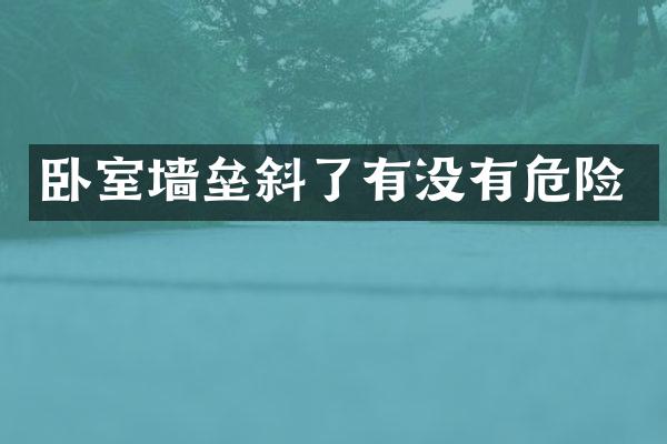 卧室墙垒斜了有没有危险