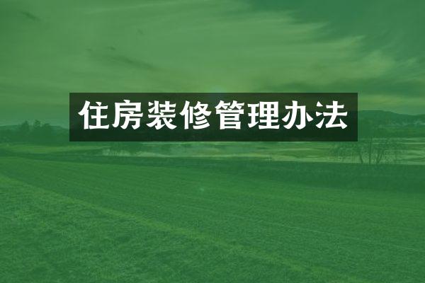 住房装修管理办法
