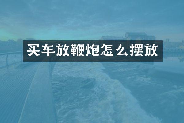 买车放怎么摆放
