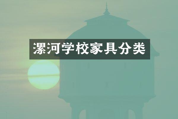漯河学校家具分类