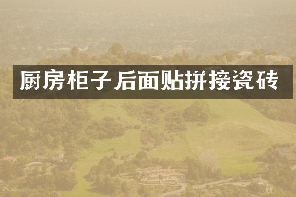 厨房柜子后面贴拼接瓷砖