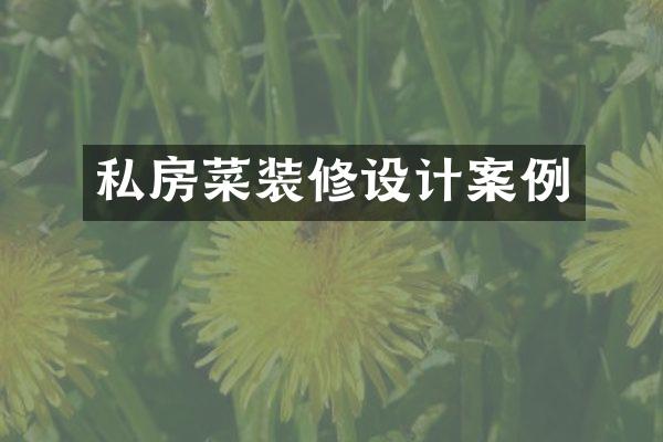 私房菜装修设计案例