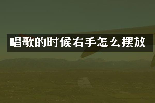 唱歌的时候右手怎么摆放