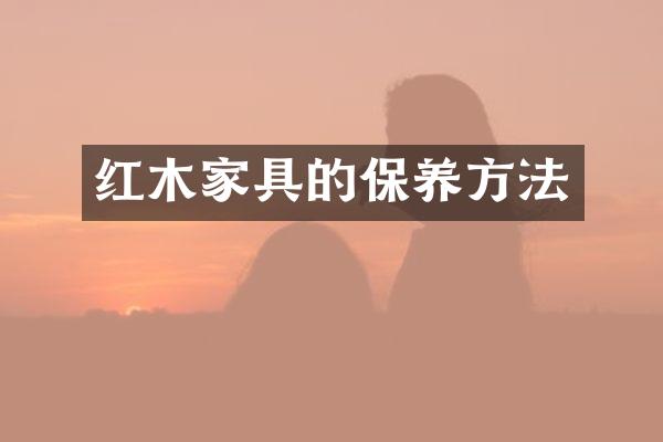 红木家具的保养方法