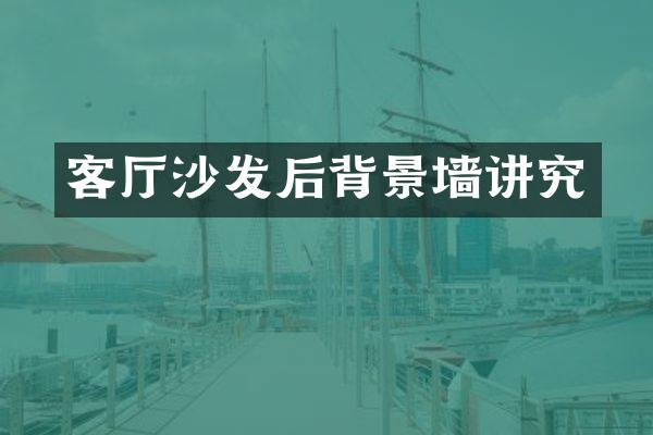 客厅沙发后背景墙讲究