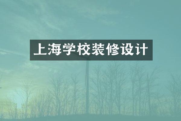 上海学校装修设计