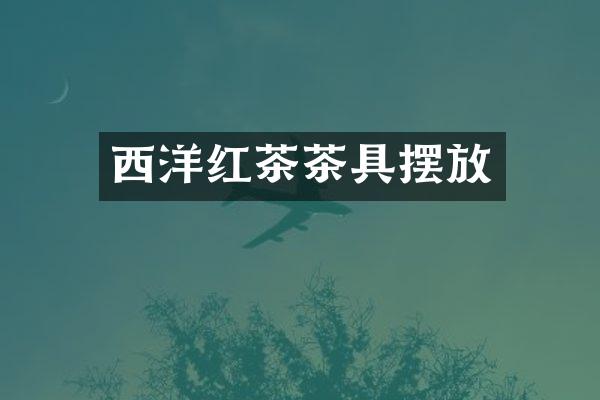 西洋红茶茶具摆放