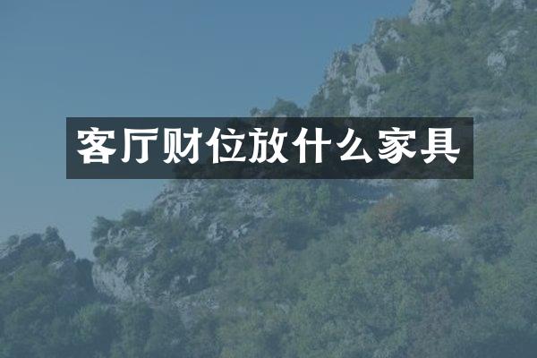 客厅财位放什么家具