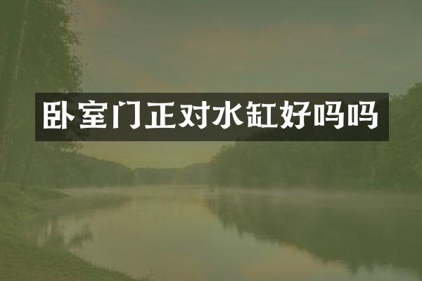 卧室门正对水缸好吗吗
