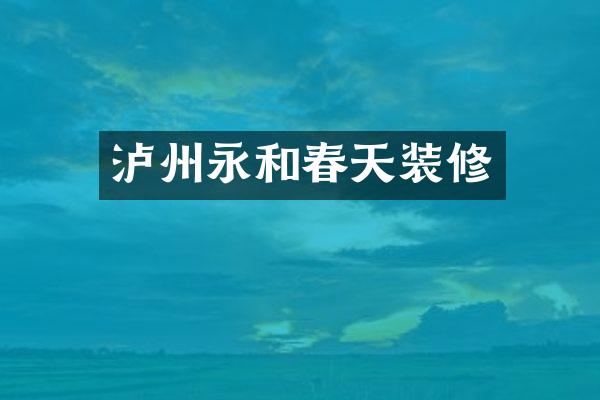 泸州永和春天装修