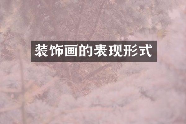装饰画的表现形式