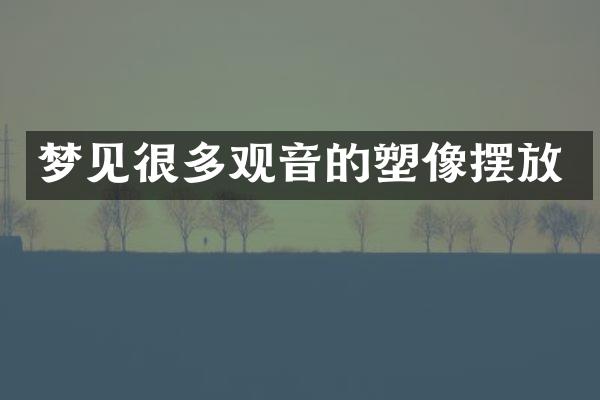 梦见很多观音的塑像摆放