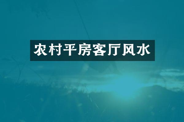 农村平房客厅风水