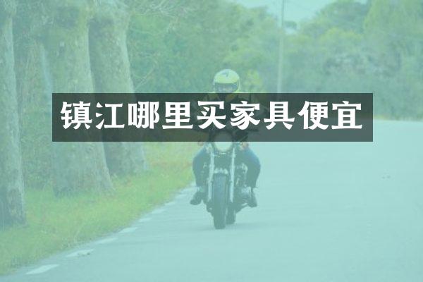 镇江哪里买家具便宜