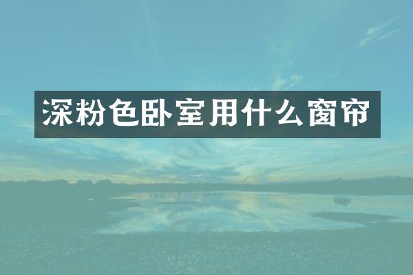 深粉色卧室用什么窗帘