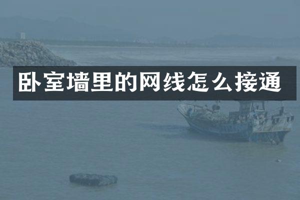 卧室墙里的网线怎么接通
