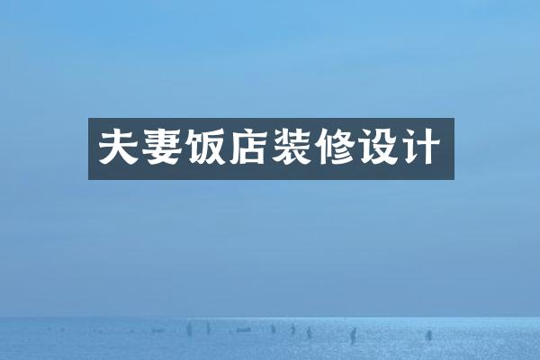 夫妻饭店装修设计