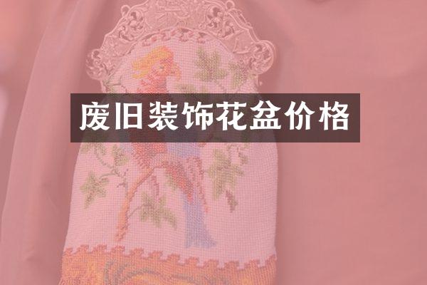 废旧装饰花盆价格