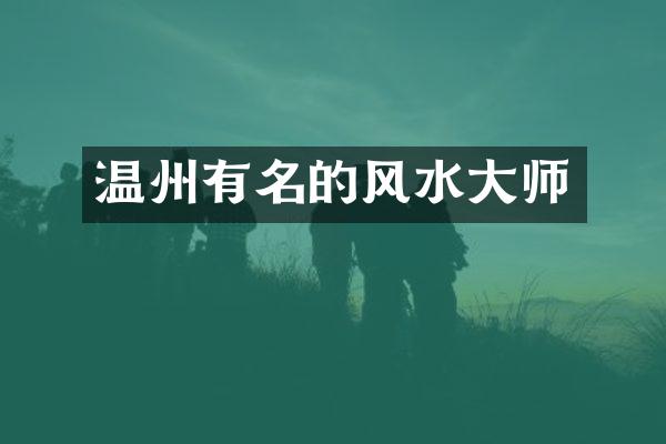 温州有名的风水大师