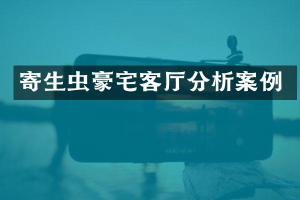 寄生虫豪宅客厅分析案例
