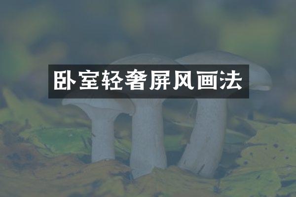 卧室轻奢屏风画法