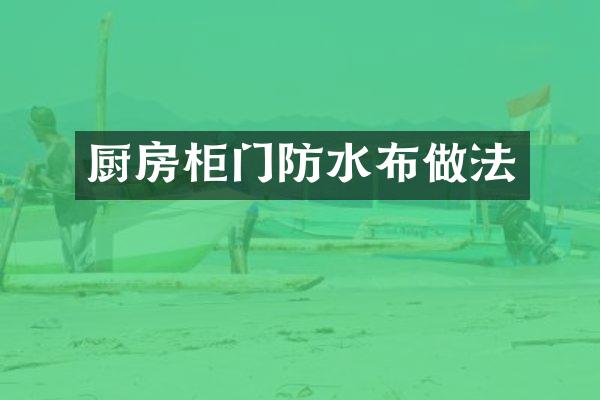厨房柜门防水布做法