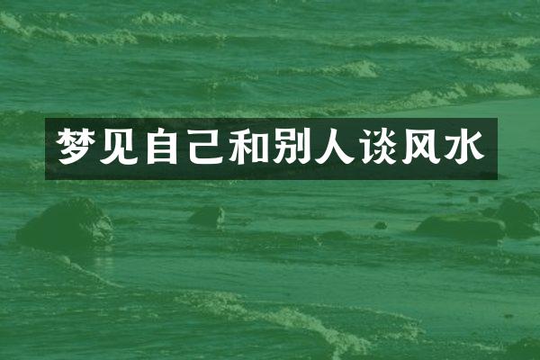梦见自己和别人谈风水