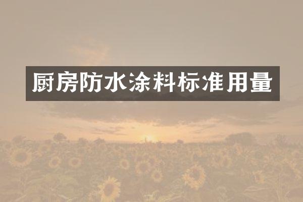 厨房防水涂料标准用量