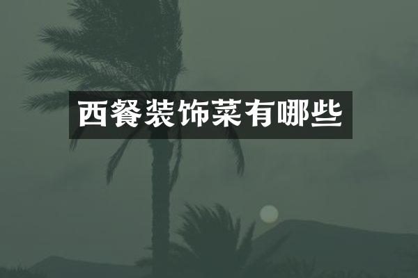 西餐装饰菜有哪些