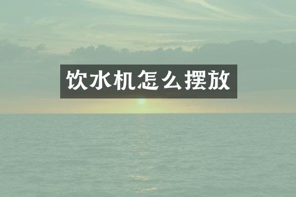 饮水机怎么摆放