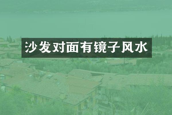 沙发对面有镜子风水