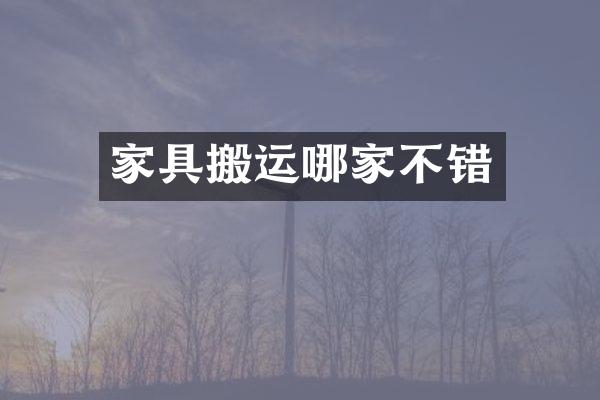 家具搬运哪家不错