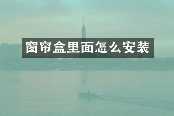 窗帘盒里面怎么安装
