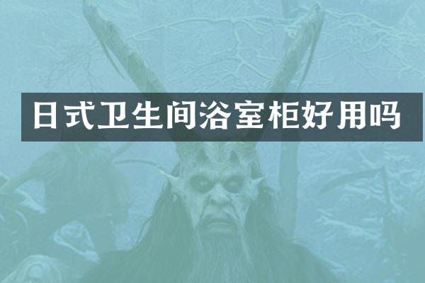 日式卫生间浴室柜好用吗