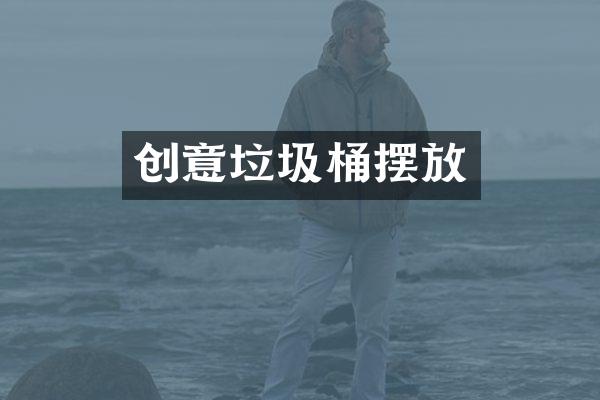 创意垃圾桶摆放