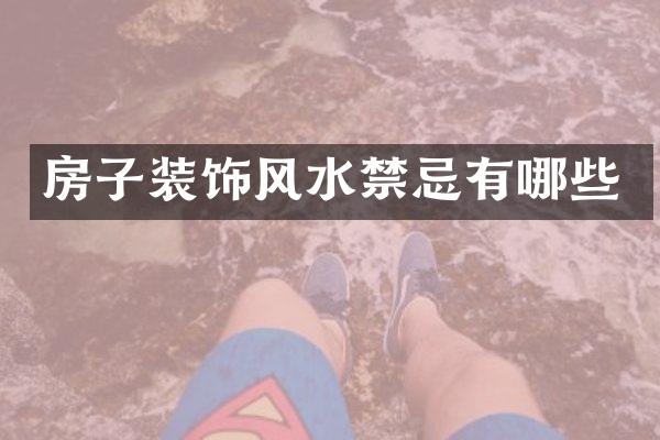 房子装饰风水禁忌有哪些